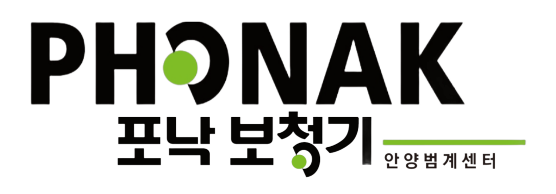 포낙보청기 로고